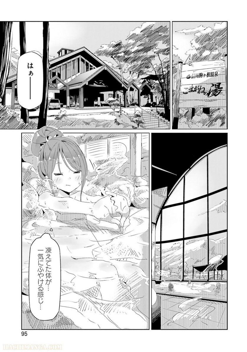 ゆるキャン△ - 第3話 - Page 96