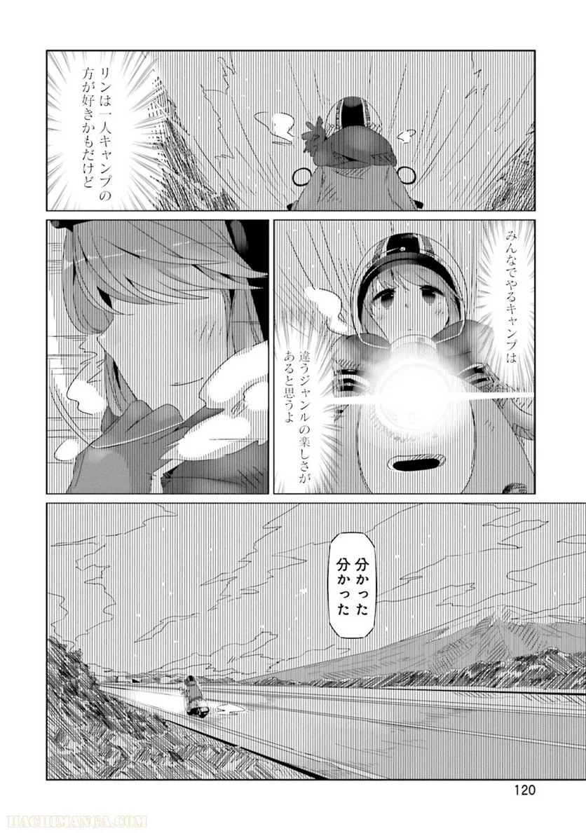 ゆるキャン△ - 第4話 - Page 121