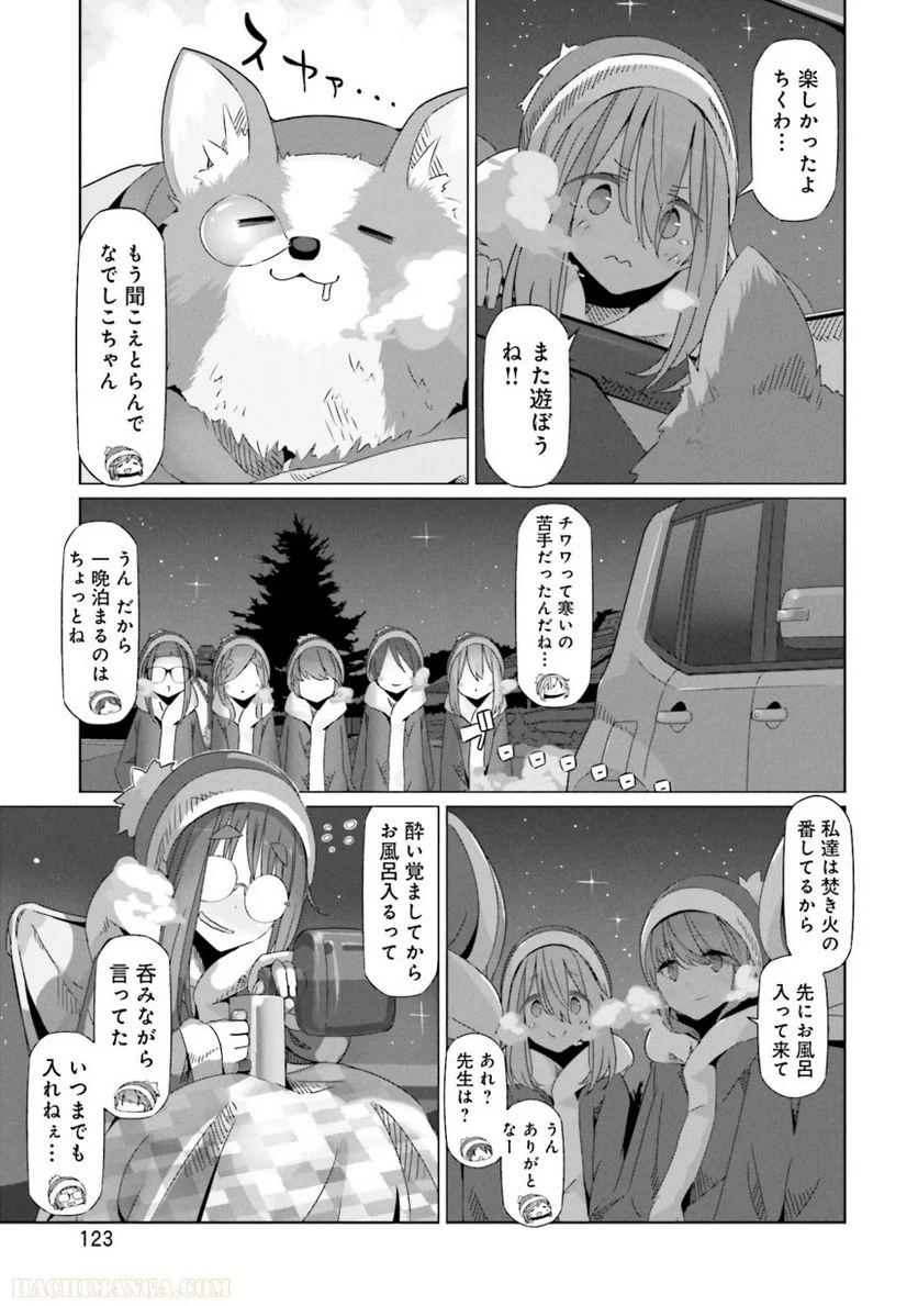 ゆるキャン△ - 第4話 - Page 124