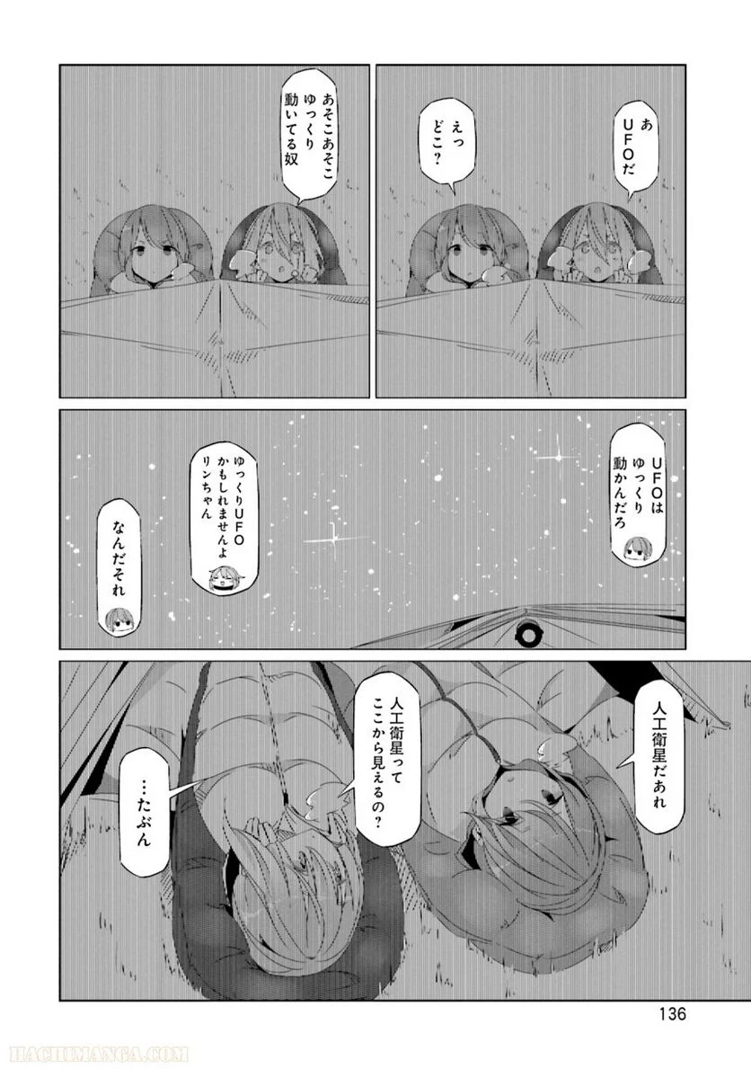 ゆるキャン△ - 第4話 - Page 137