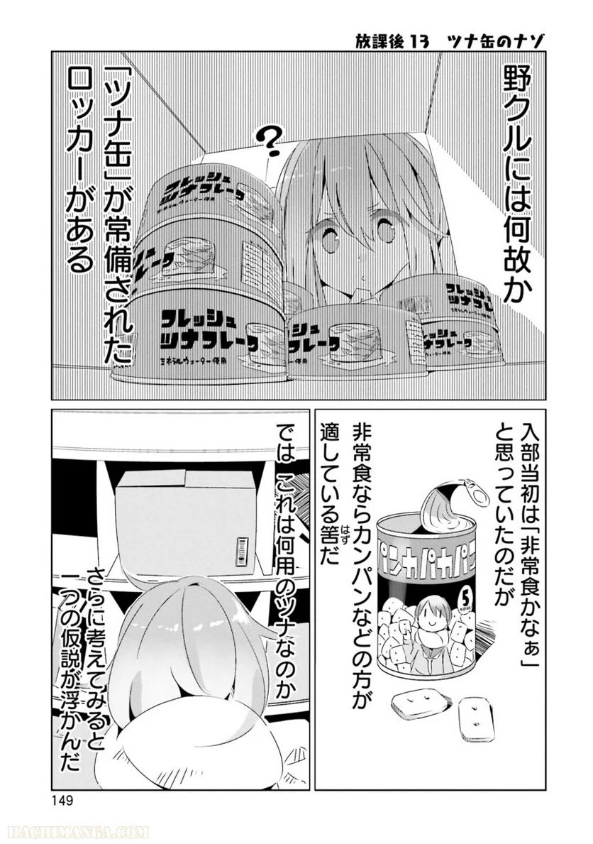 ゆるキャン△ - 第4話 - Page 150