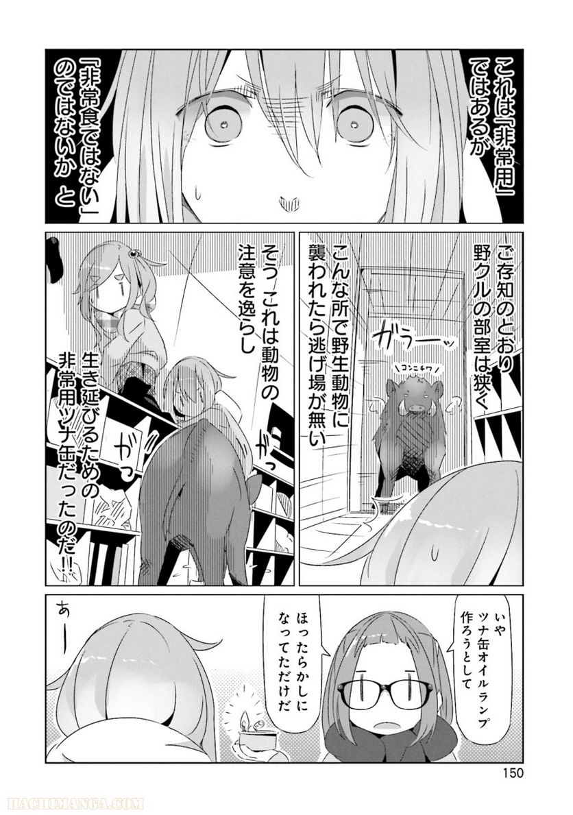 ゆるキャン△ - 第4話 - Page 151