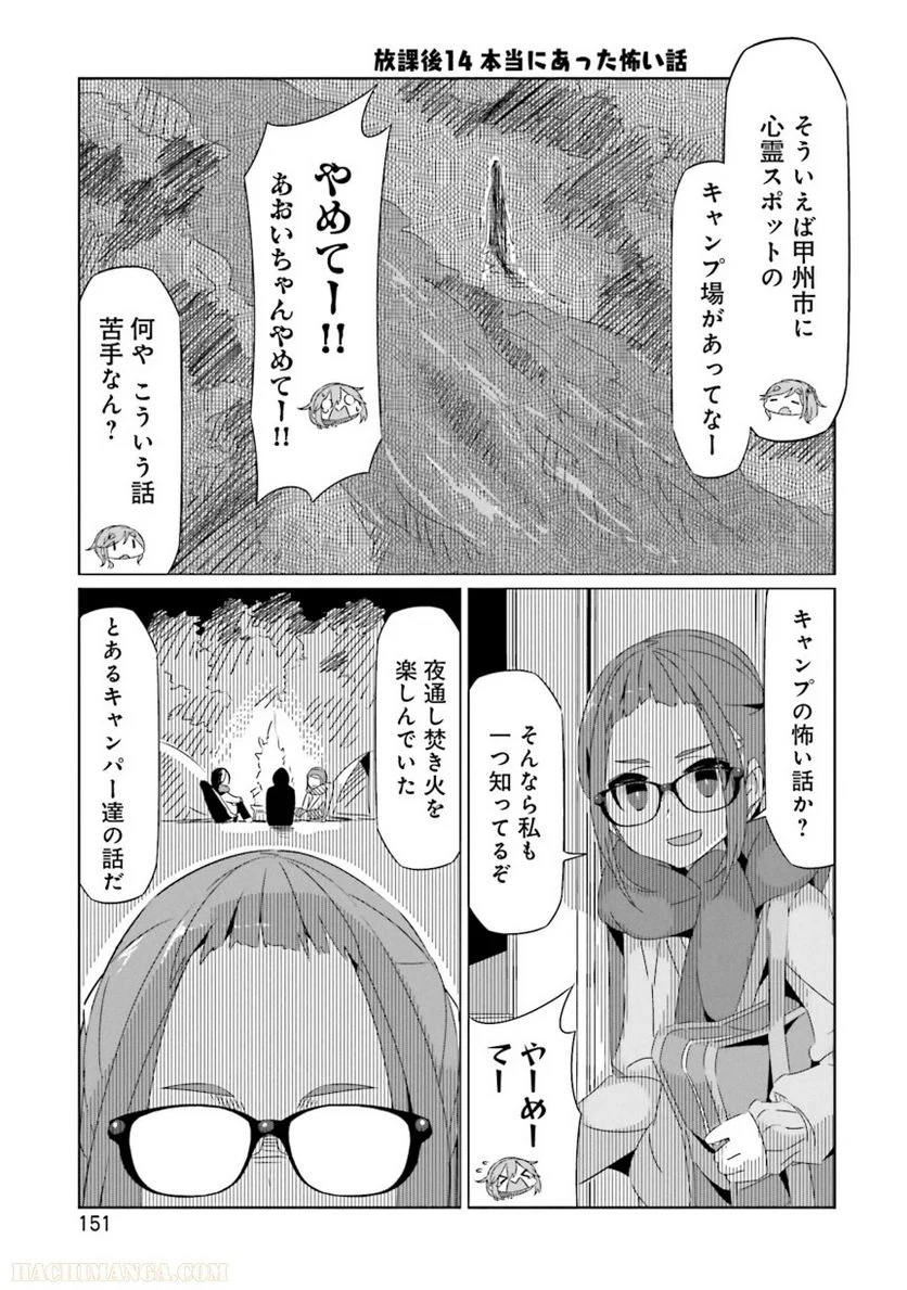 ゆるキャン△ - 第4話 - Page 152