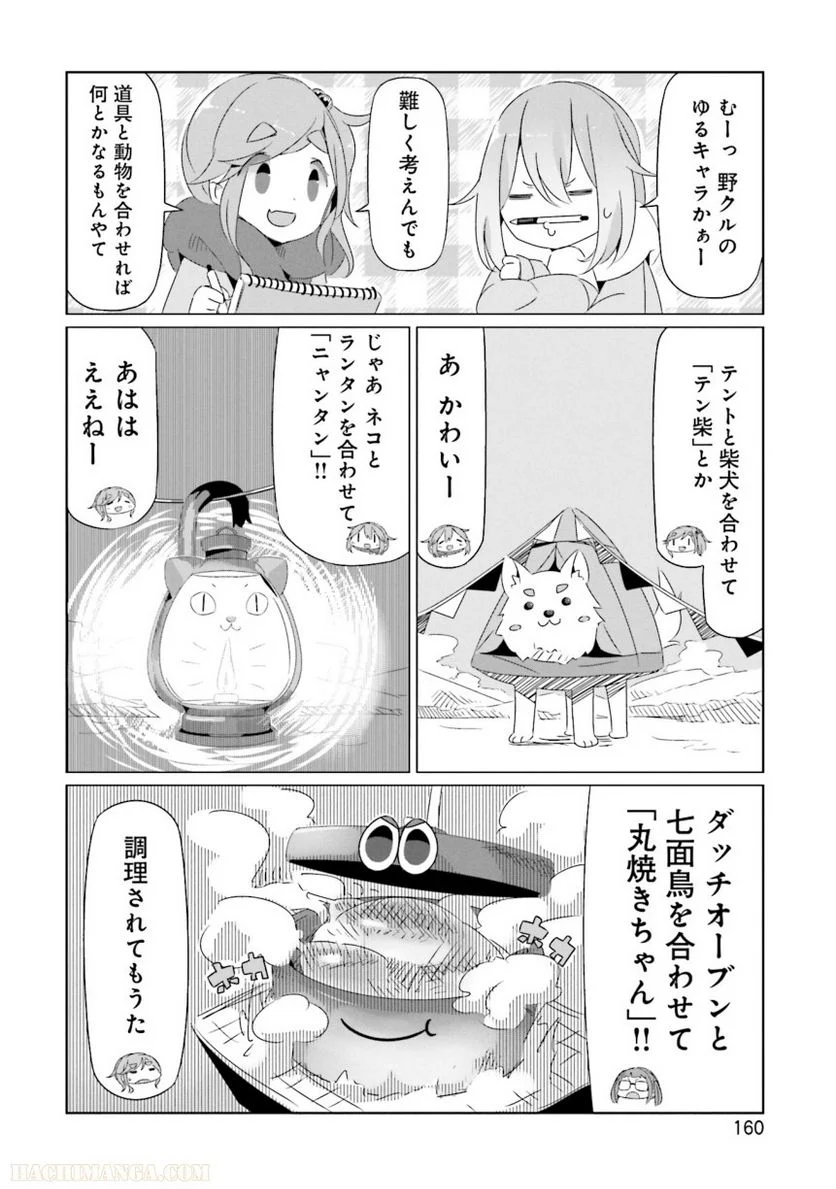 ゆるキャン△ - 第4話 - Page 161