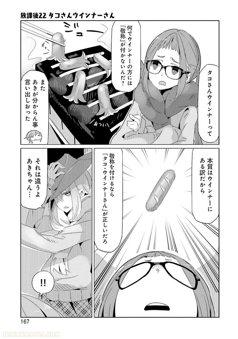 ゆるキャン△ - 第4話 - Page 168