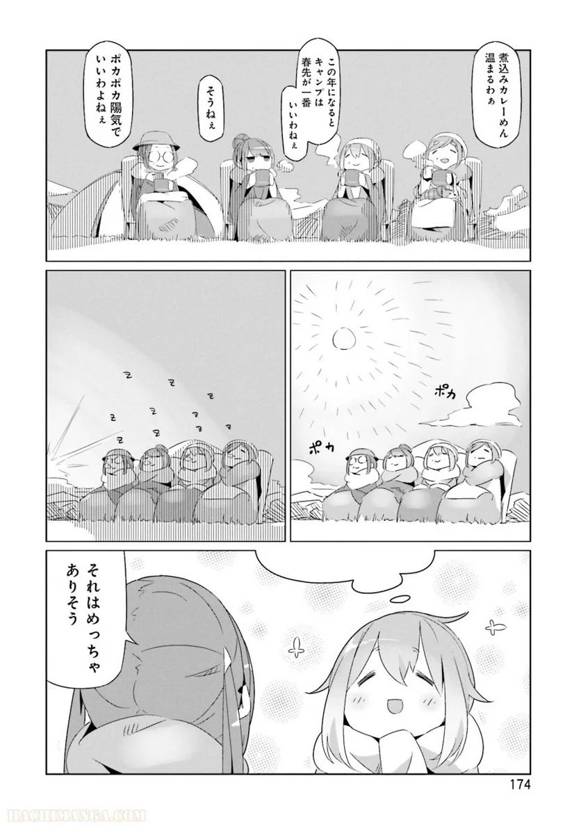 ゆるキャン△ - 第4話 - Page 175