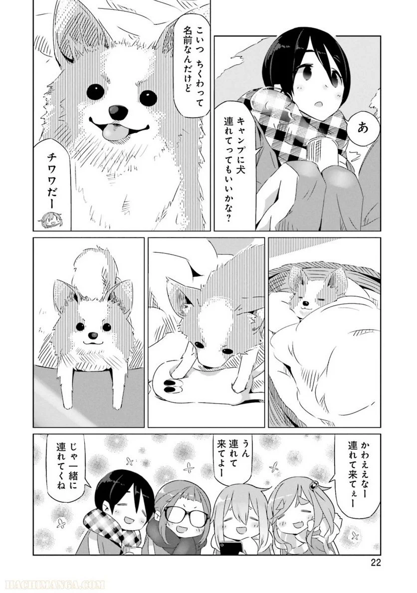 ゆるキャン△ - 第4話 - Page 23