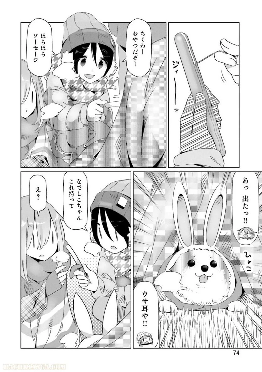 ゆるキャン△ - 第4話 - Page 75