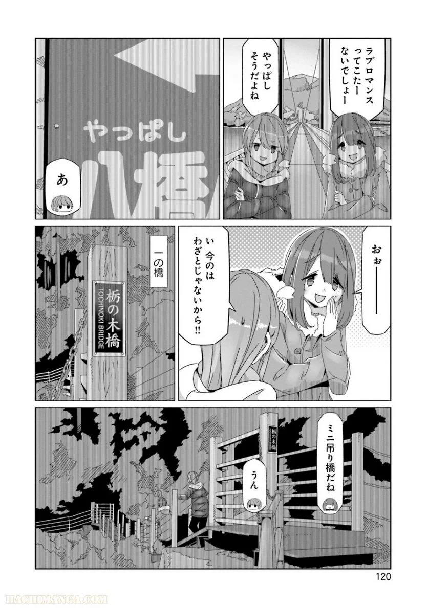 ゆるキャン△ - 第10話 - Page 121