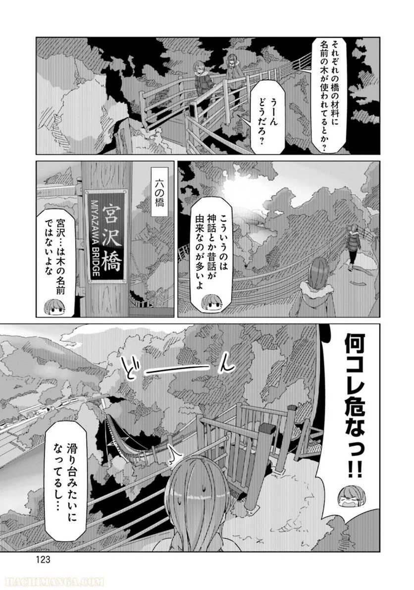 ゆるキャン△ - 第10話 - Page 124