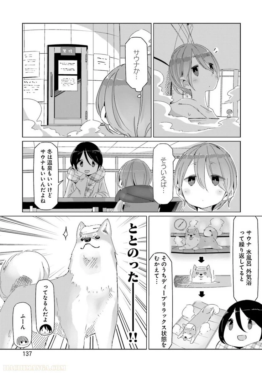 ゆるキャン△ - 第10話 - Page 138