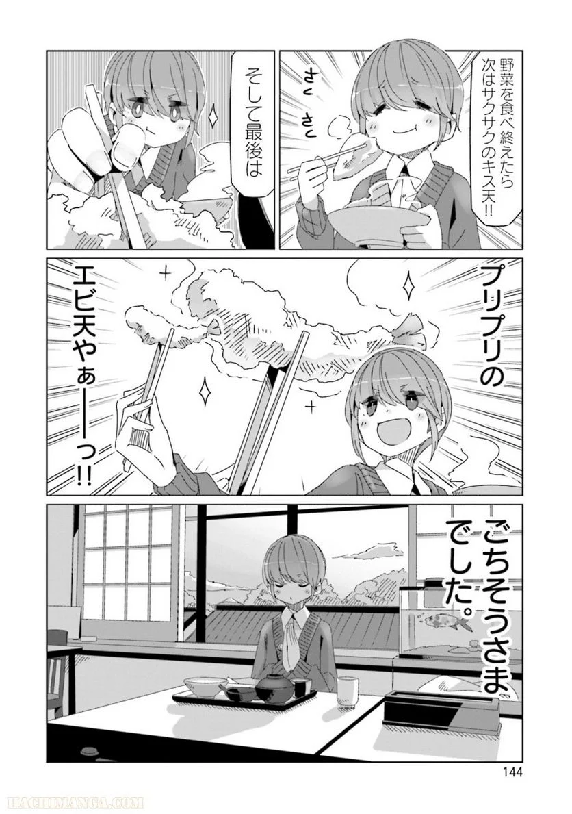 ゆるキャン△ - 第10話 - Page 145