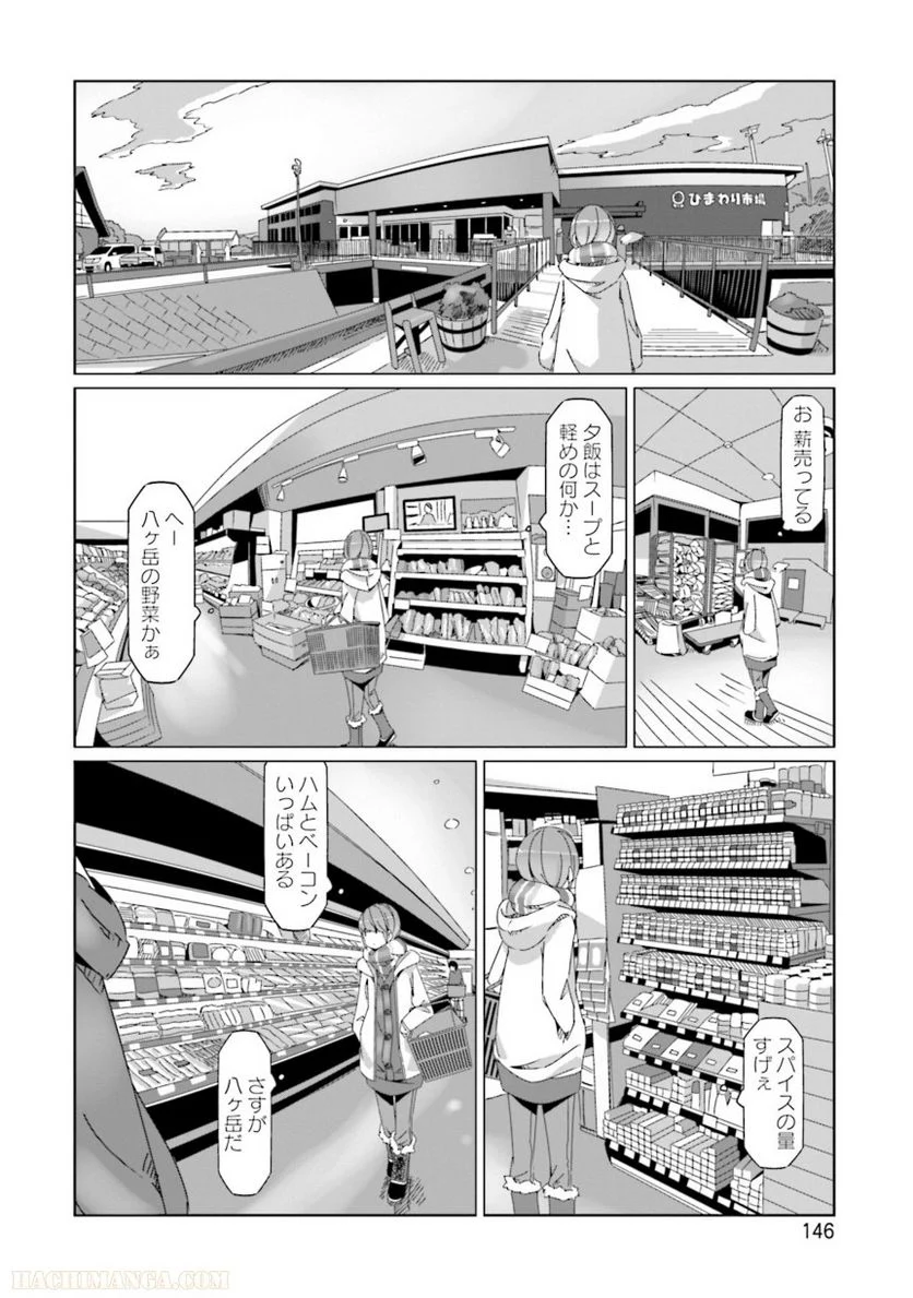 ゆるキャン△ - 第10話 - Page 147