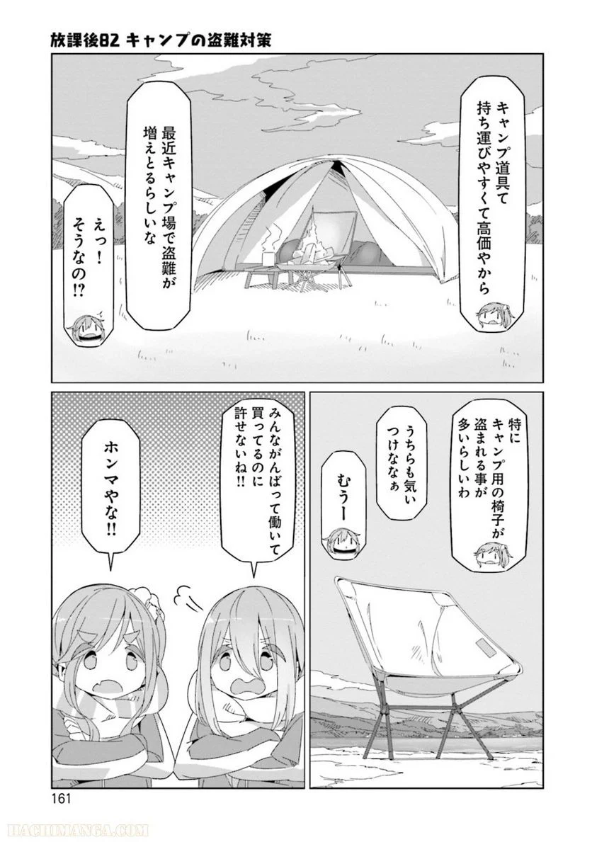 ゆるキャン△ - 第10話 - Page 162