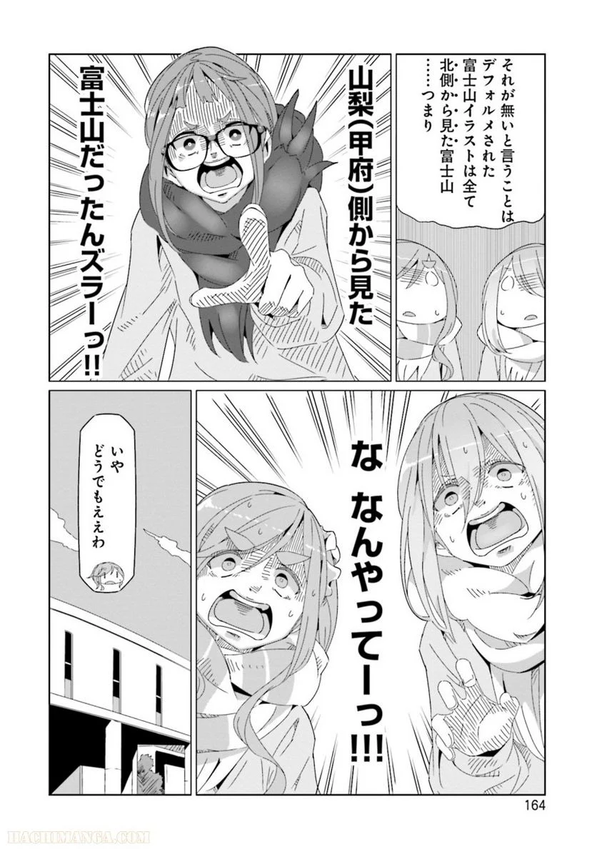 ゆるキャン△ - 第10話 - Page 165