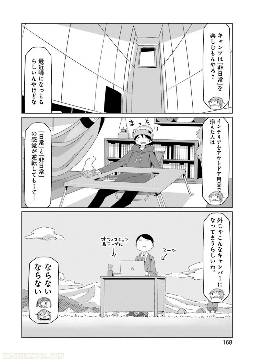 ゆるキャン△ - 第10話 - Page 169