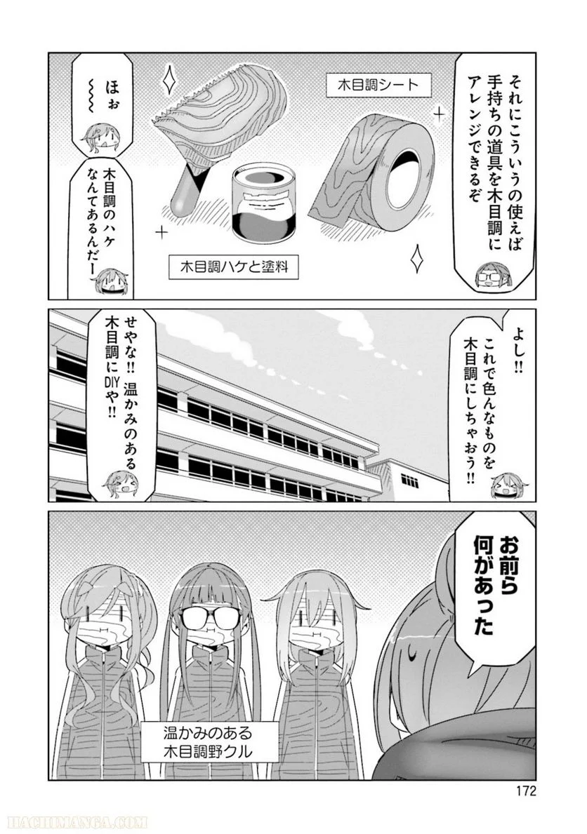 ゆるキャン△ - 第10話 - Page 173