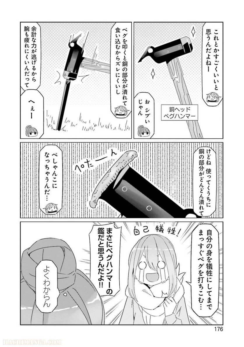 ゆるキャン△ - 第10話 - Page 177