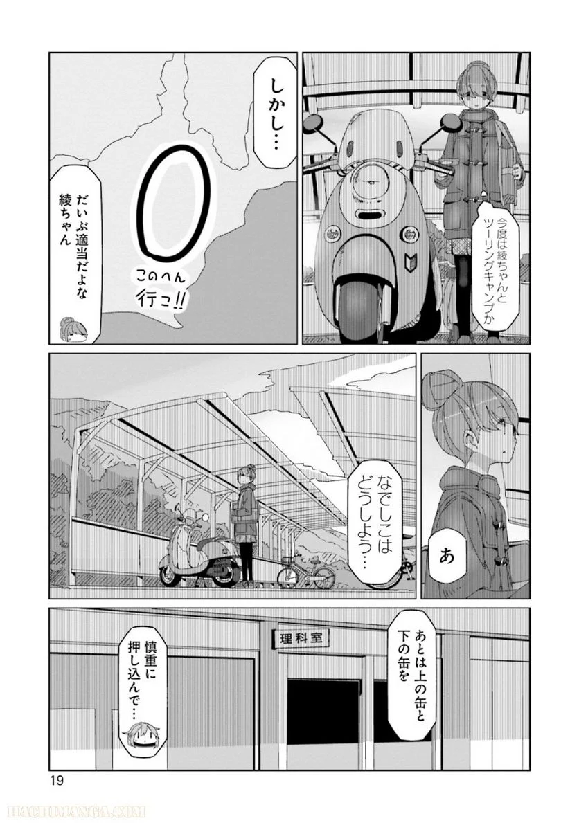 ゆるキャン△ - 第10話 - Page 20