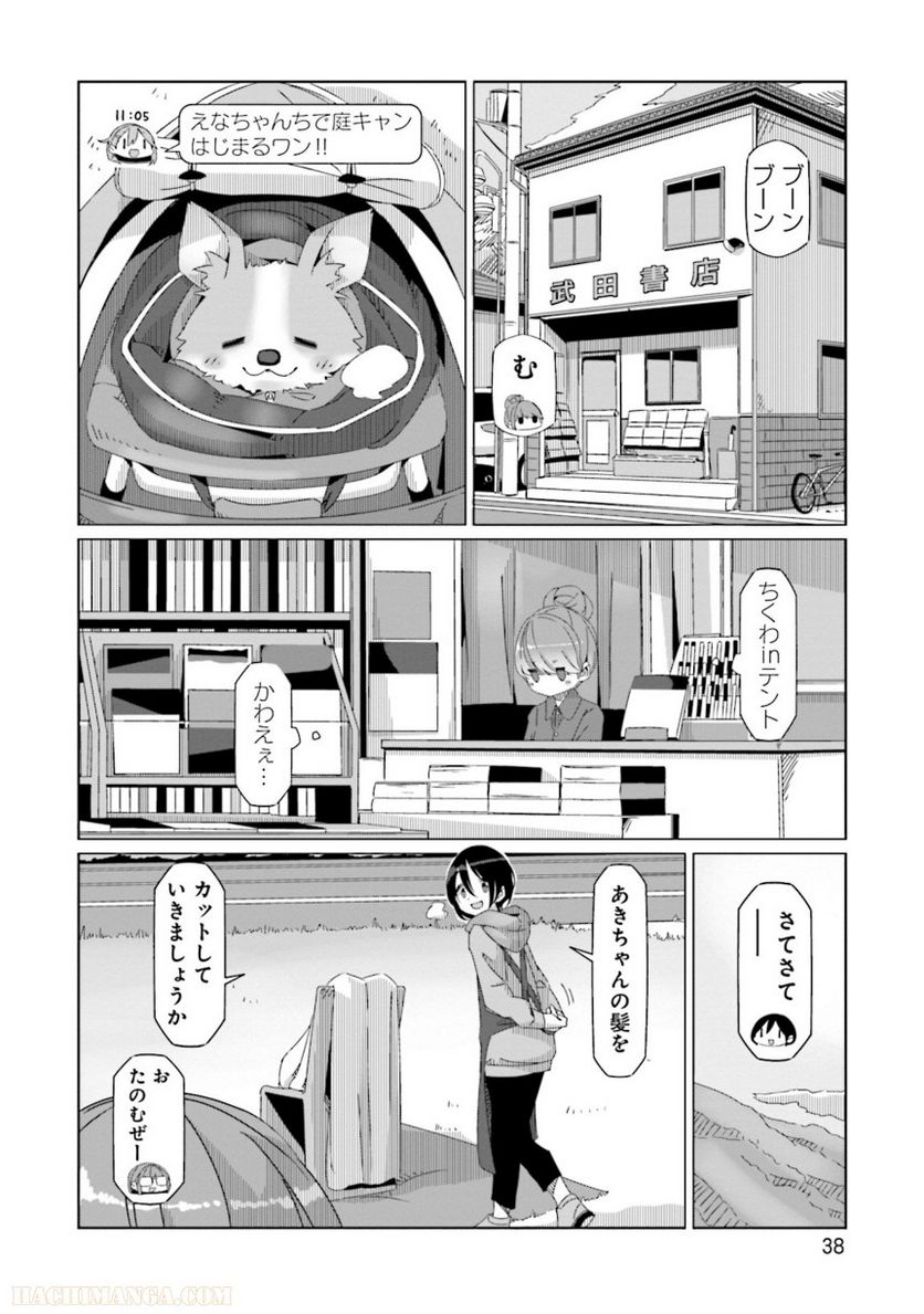 ゆるキャン△ - 第10話 - Page 39