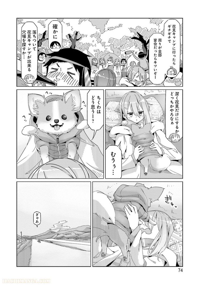 ゆるキャン△ - 第10話 - Page 75