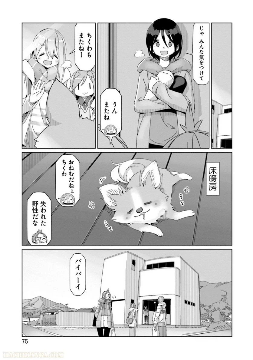 ゆるキャン△ - 第10話 - Page 76