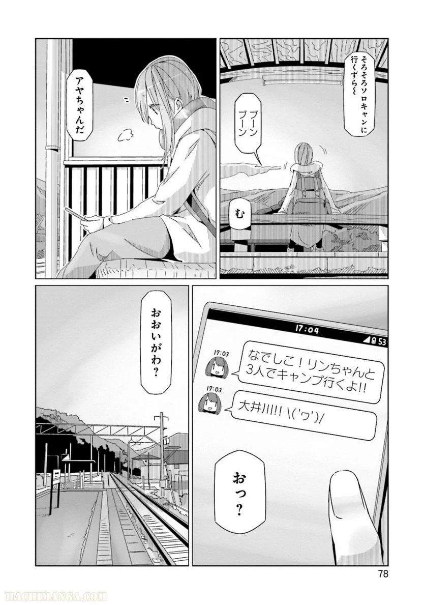 ゆるキャン△ - 第10話 - Page 79