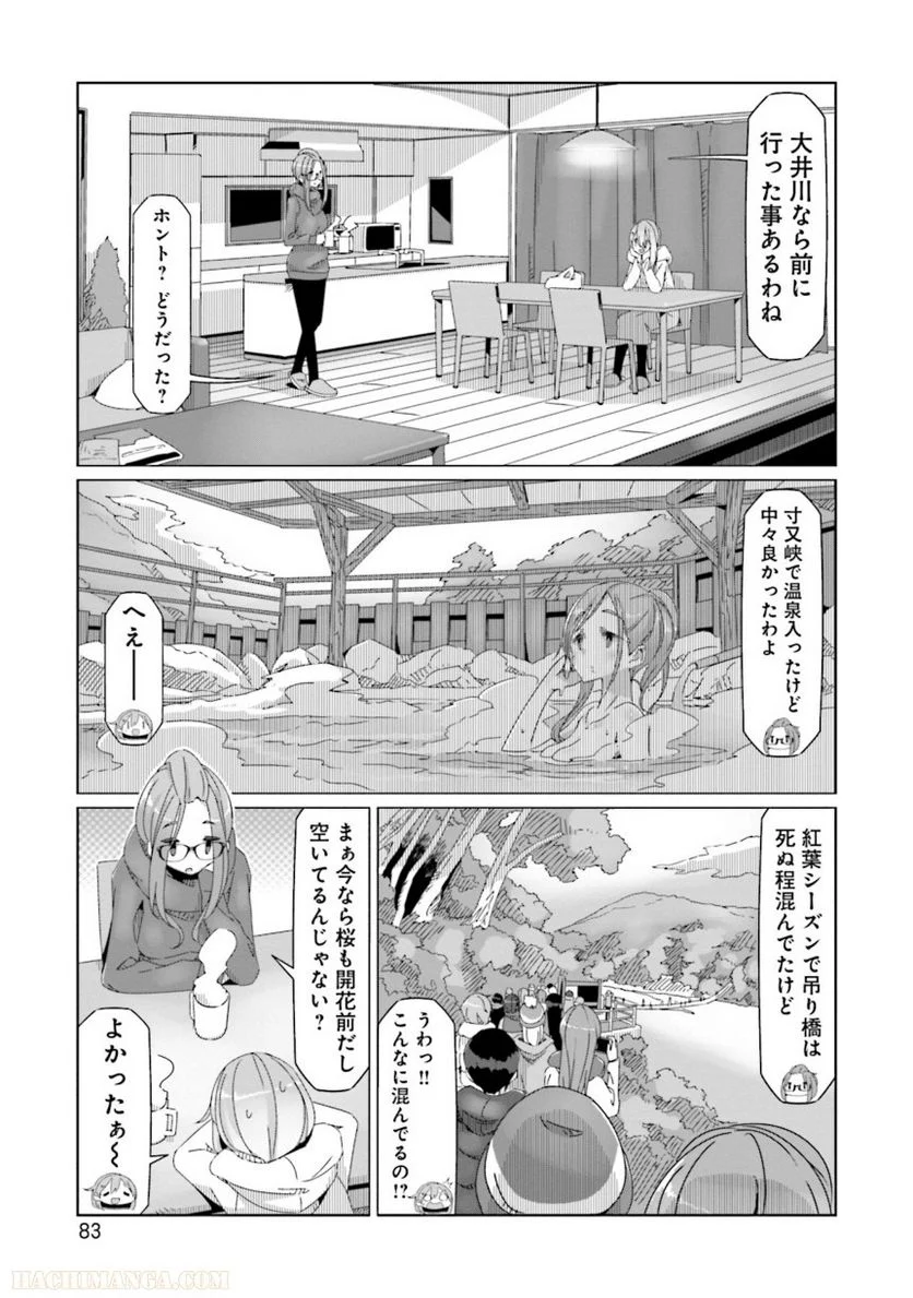 ゆるキャン△ - 第10話 - Page 84