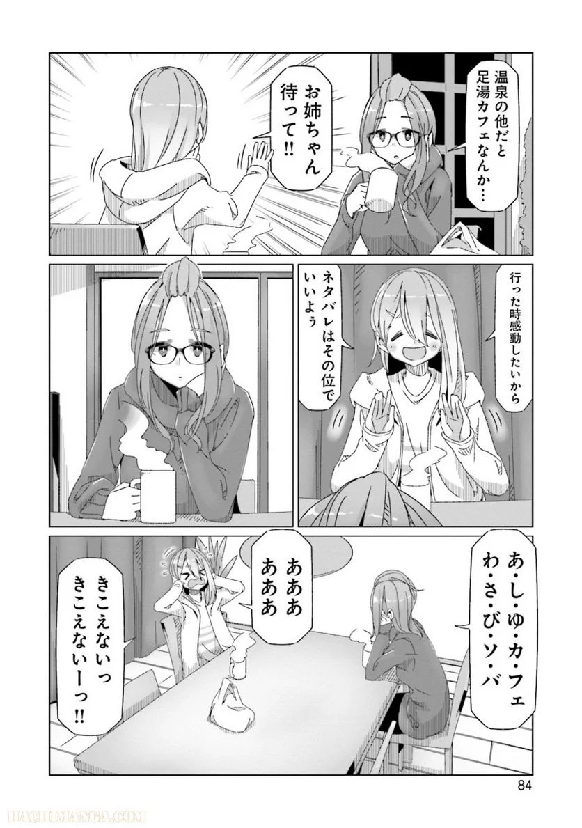 ゆるキャン△ - 第10話 - Page 85