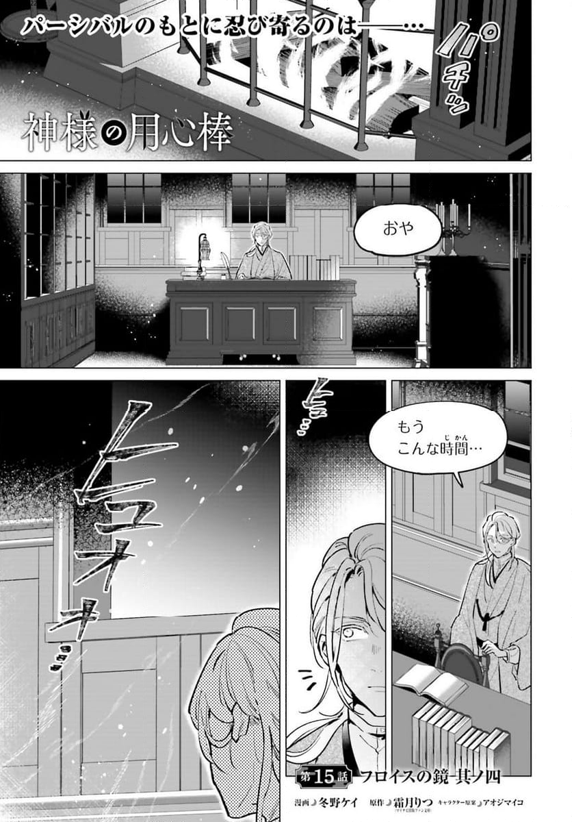 神様の用心棒 - 第15話 - Page 1