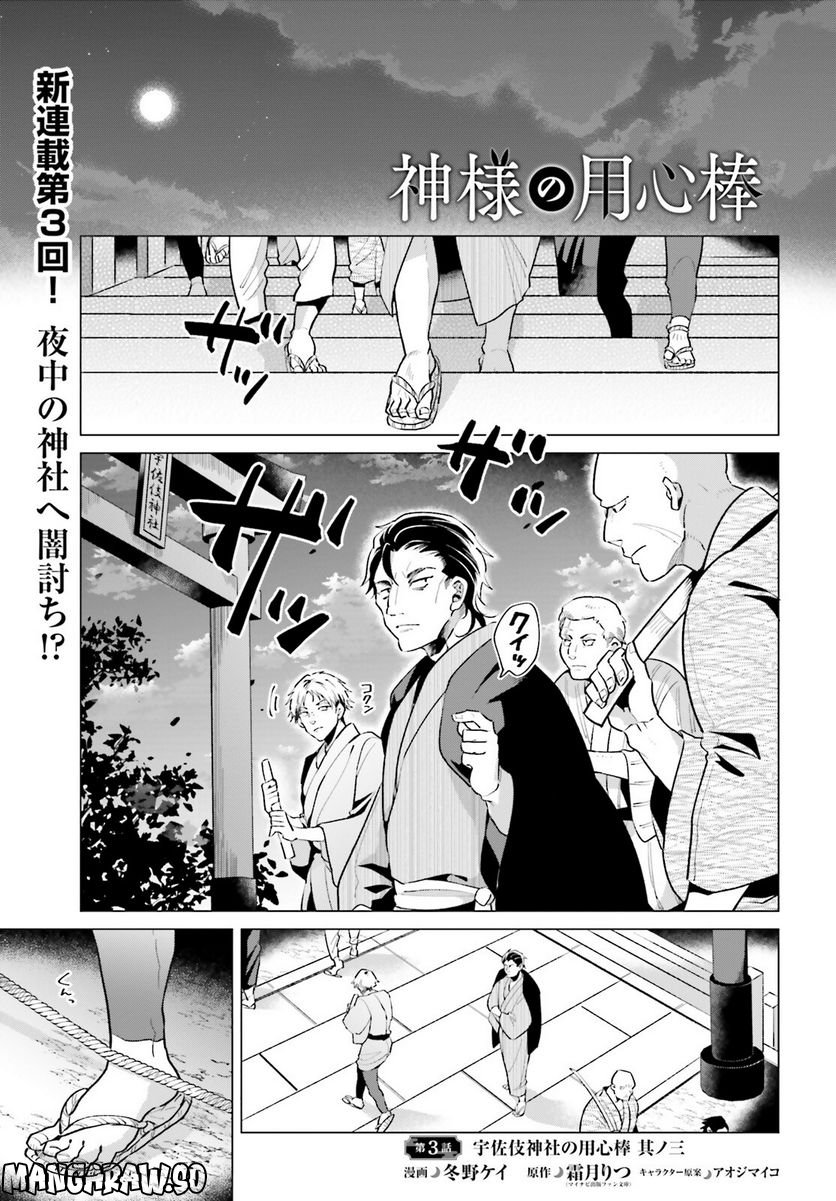 神様の用心棒 第3話 - Trang 1