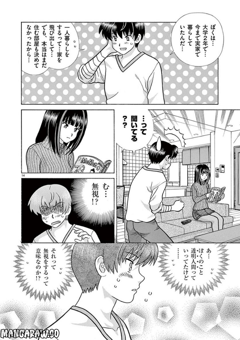 透明人間協定↑↓ - 第1話 - Page 14