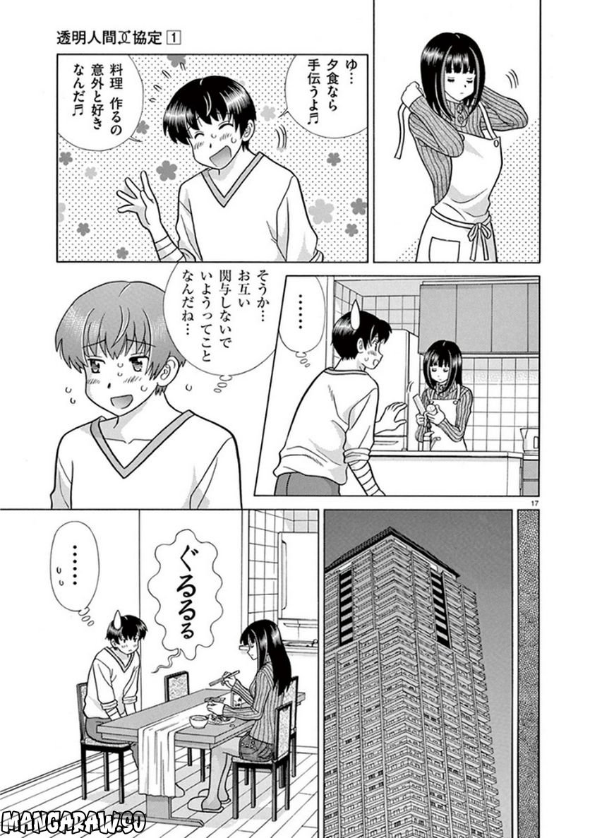 透明人間協定↑↓ - 第1話 - Page 17