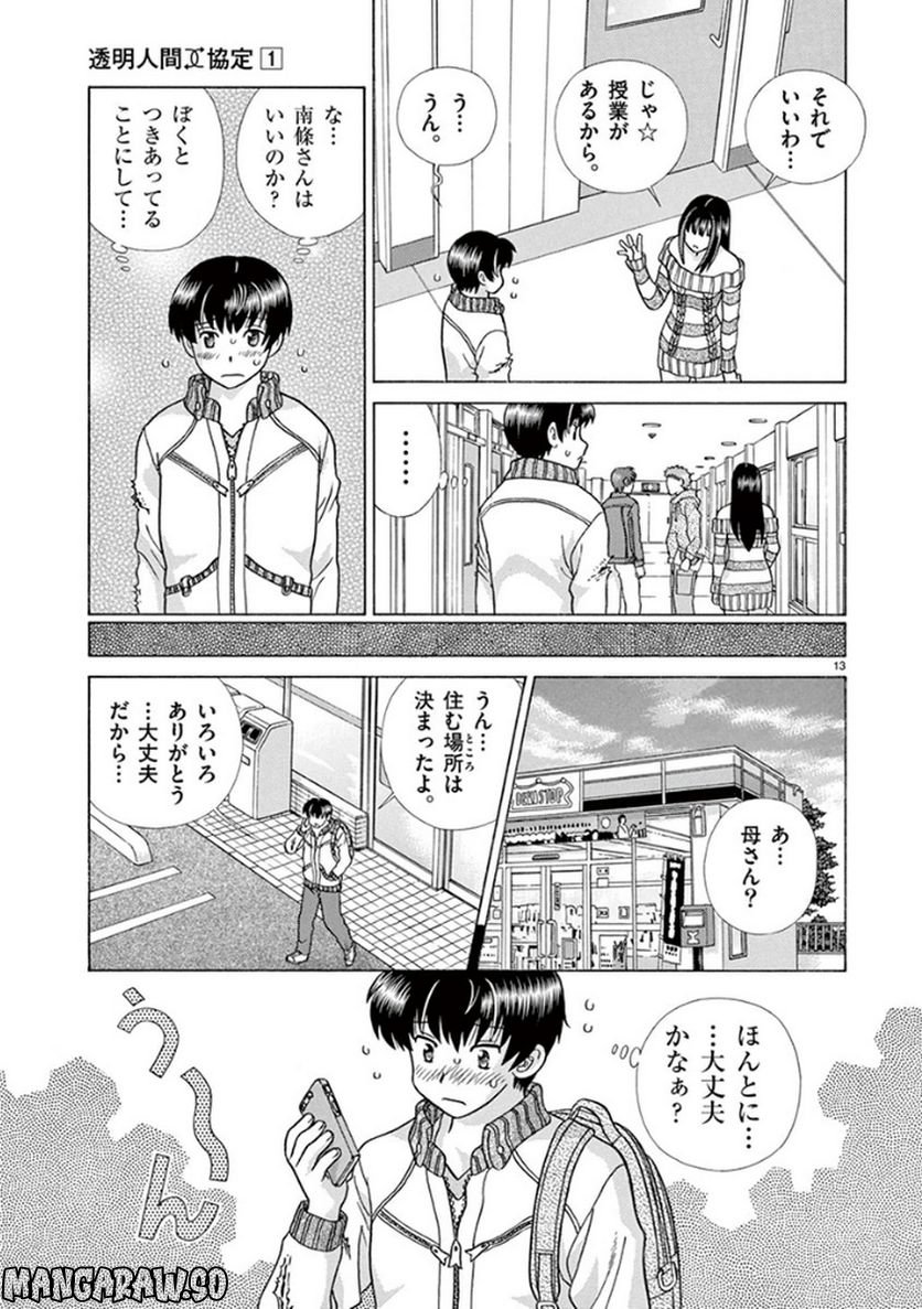 透明人間協定↑↓ - 第2話 - Page 13