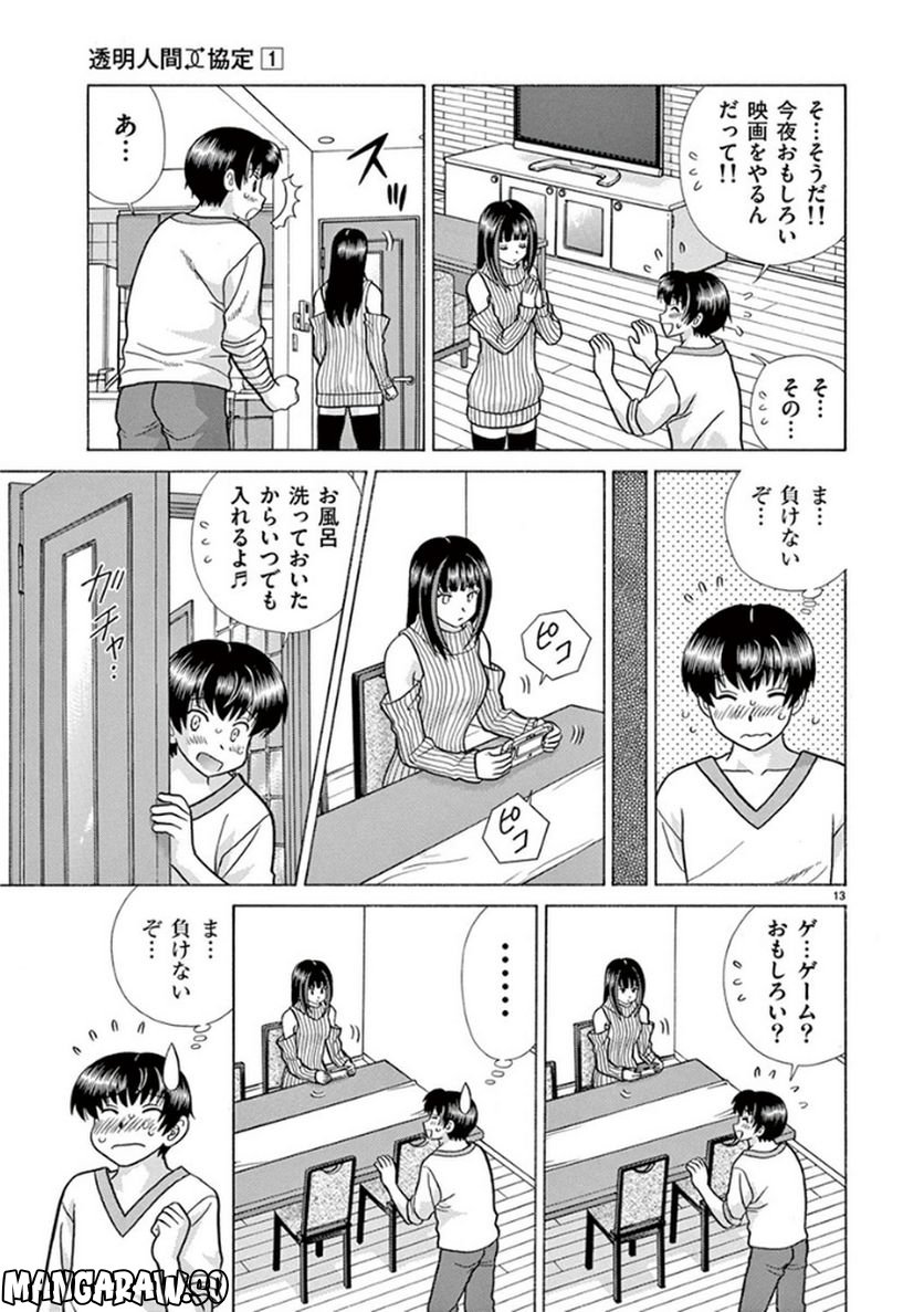 透明人間協定↑↓ - 第3話 - Page 13