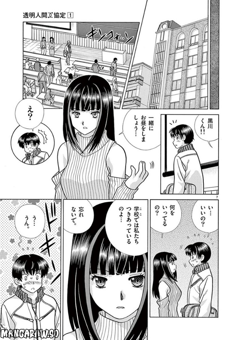 透明人間協定↑↓ - 第3話 - Page 7