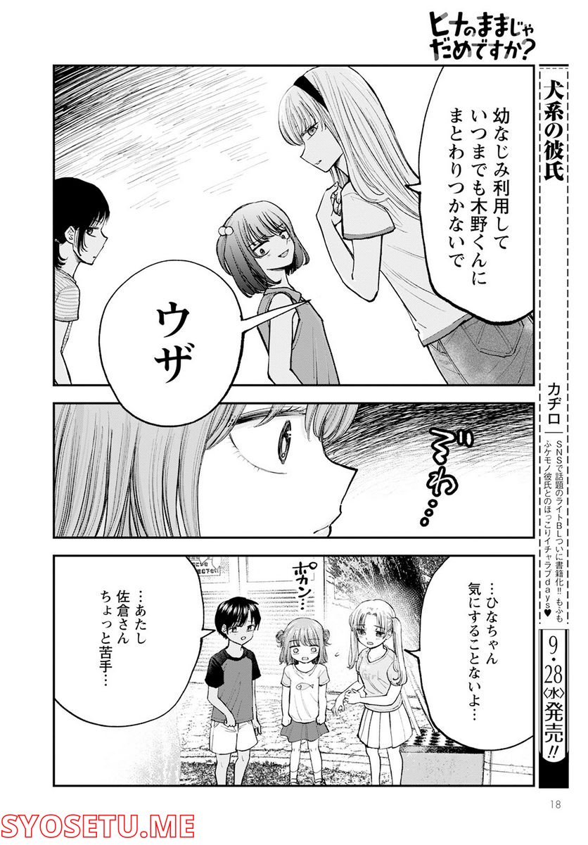 ヒナのままじゃだめですか？ - 第1話 - Page 14