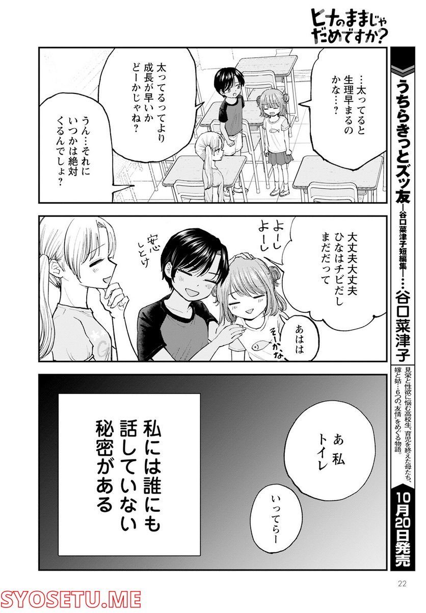 ヒナのままじゃだめですか？ - 第1話 - Page 18