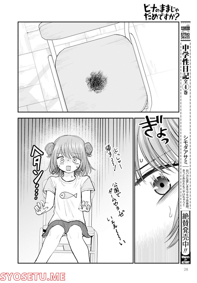 ヒナのままじゃだめですか？ - 第1話 - Page 24