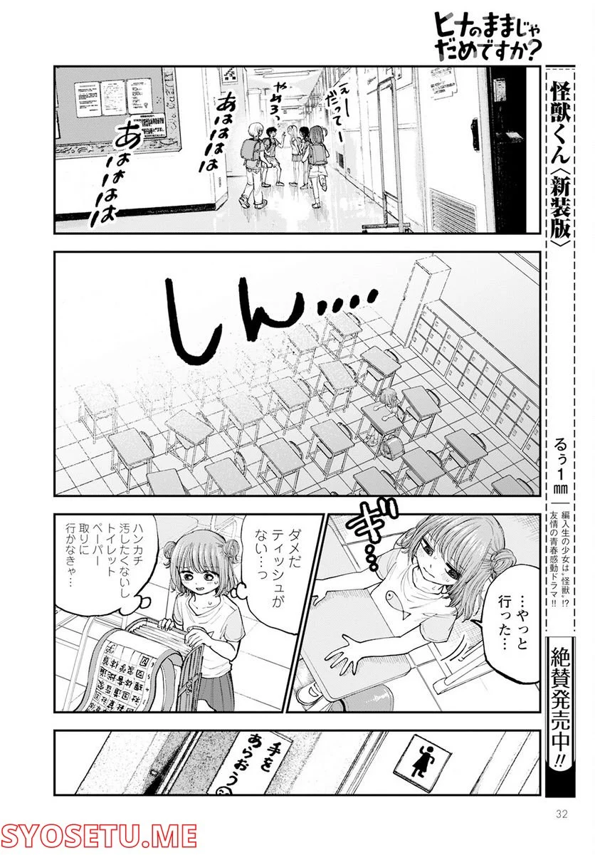 ヒナのままじゃだめですか？ - 第1話 - Page 28