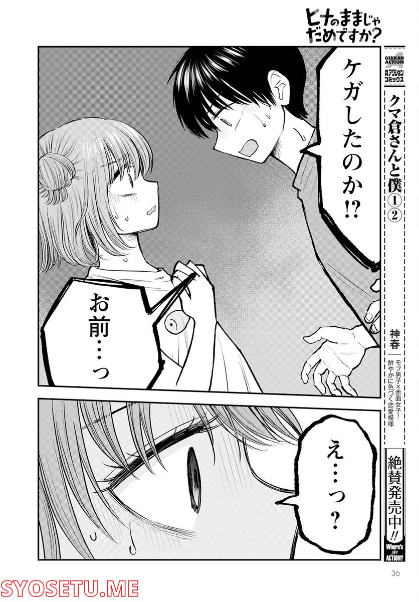 ヒナのままじゃだめですか？ - 第1話 - Page 32