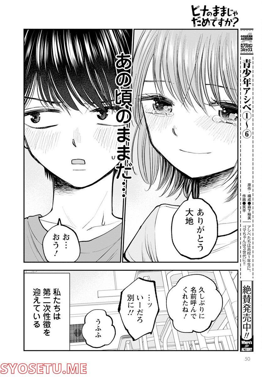 ヒナのままじゃだめですか？ - 第1話 - Page 46