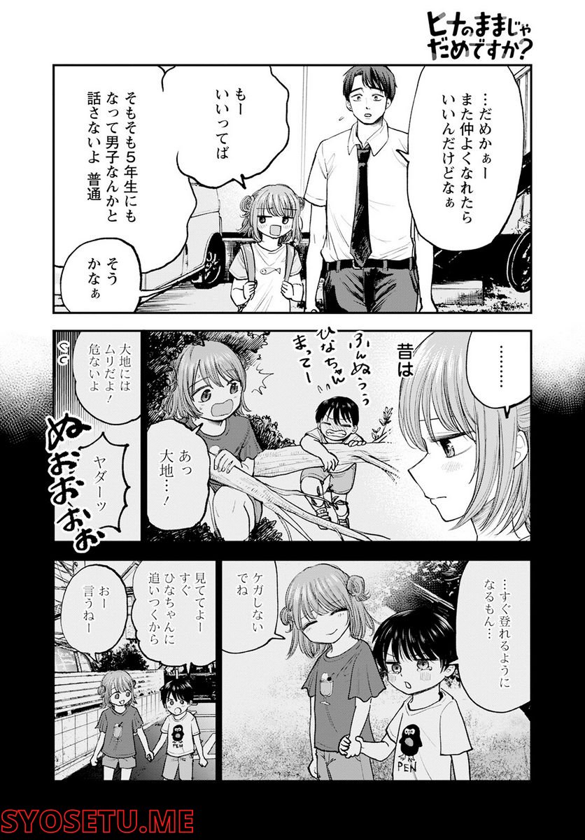 ヒナのままじゃだめですか？ - 第1話 - Page 8