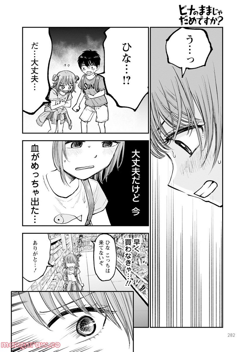 ヒナのままじゃだめですか？ - 第2話 - Page 14