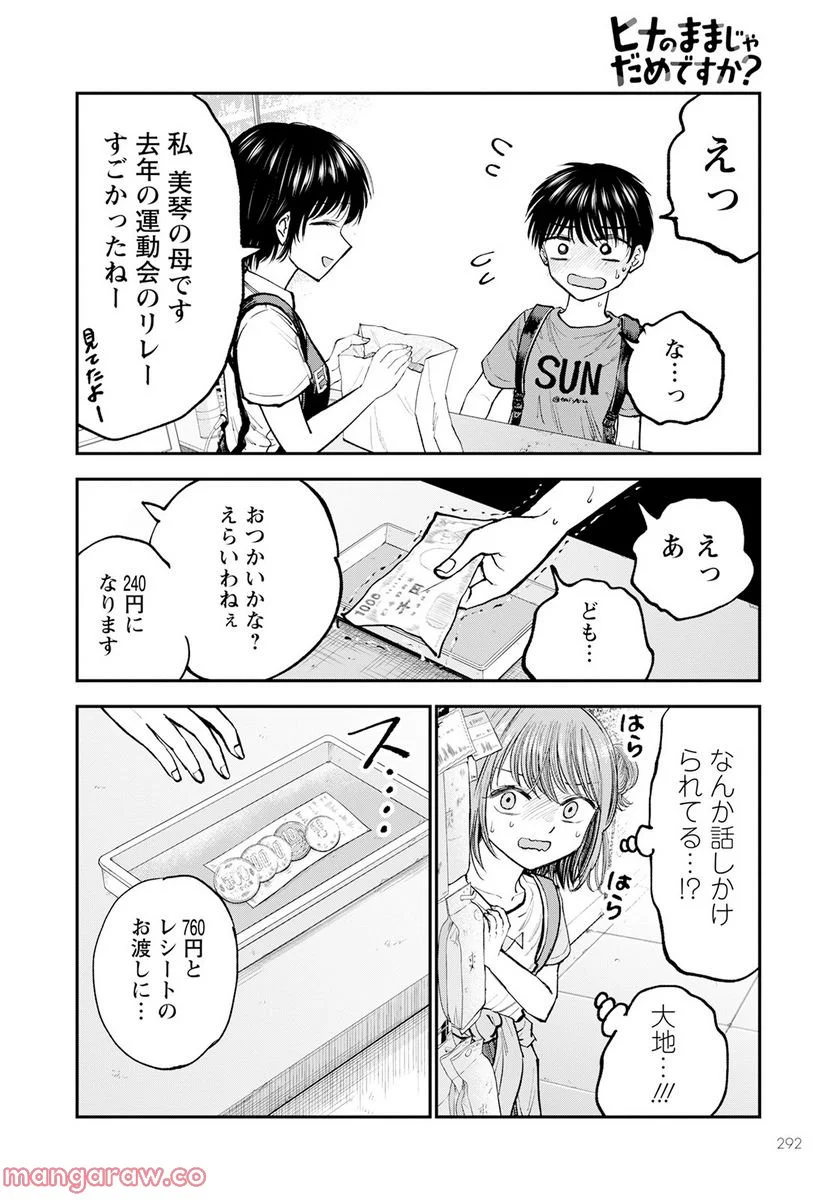 ヒナのままじゃだめですか？ - 第2話 - Page 24