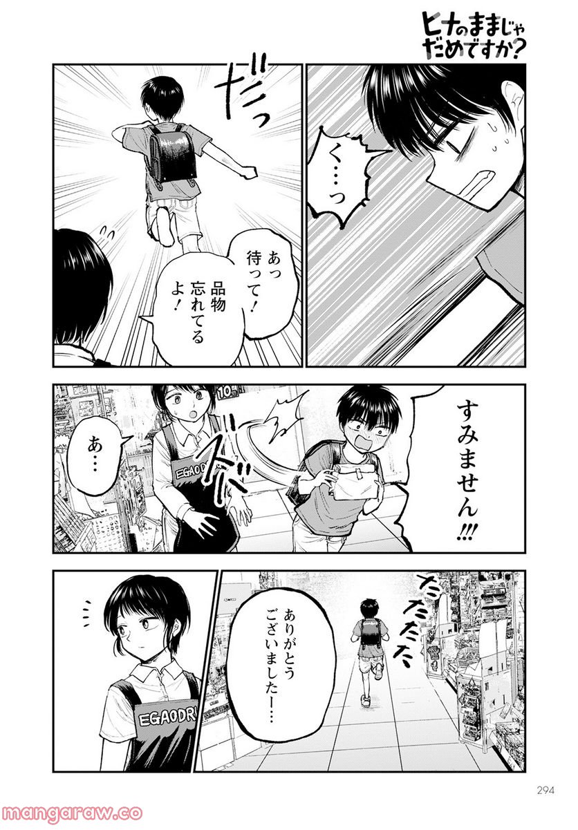 ヒナのままじゃだめですか？ - 第2話 - Page 26