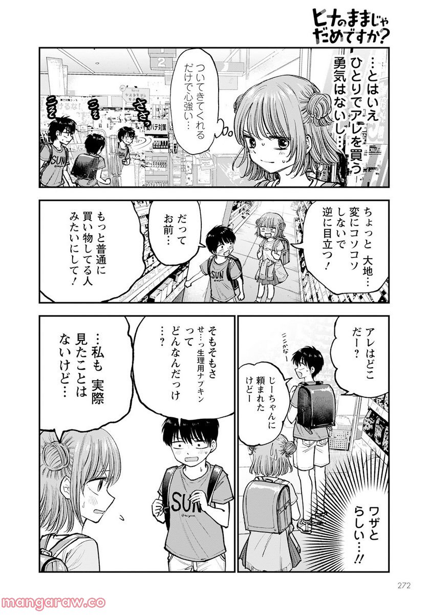 ヒナのままじゃだめですか？ - 第2話 - Page 4