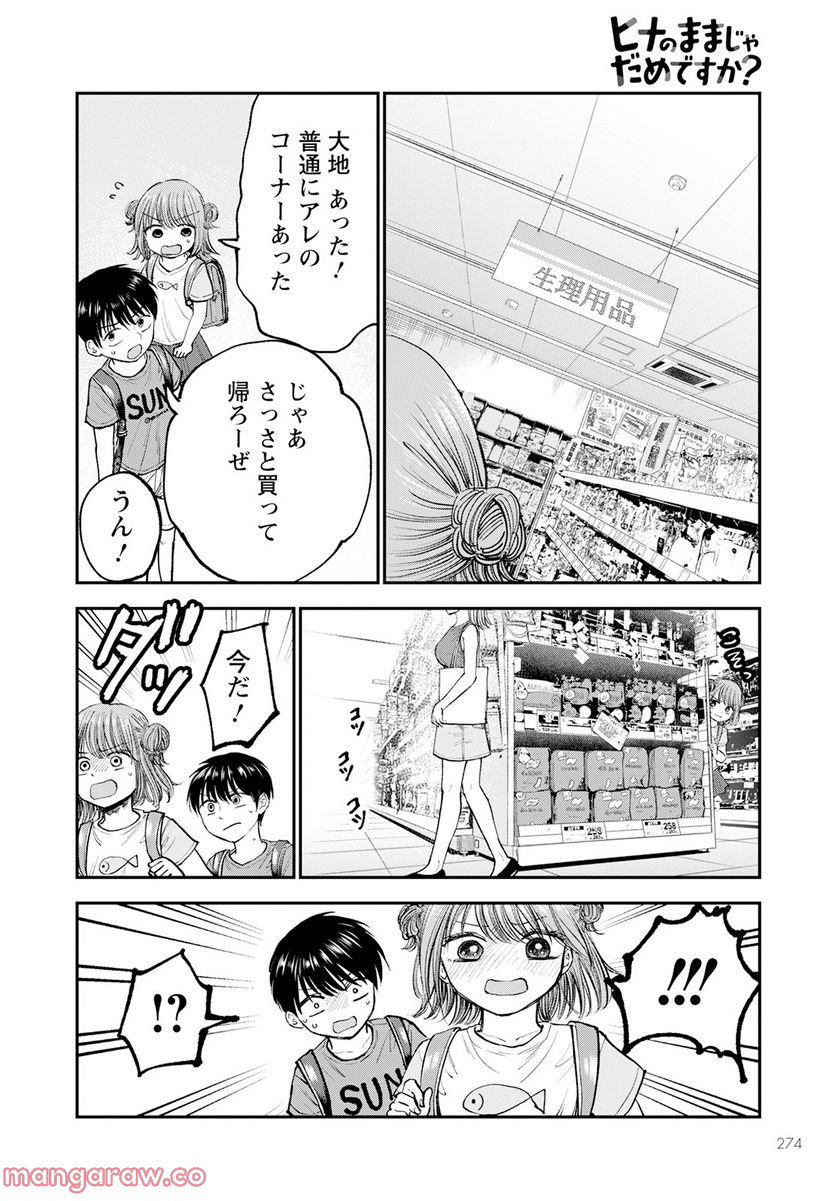 ヒナのままじゃだめですか？ - 第2話 - Page 6