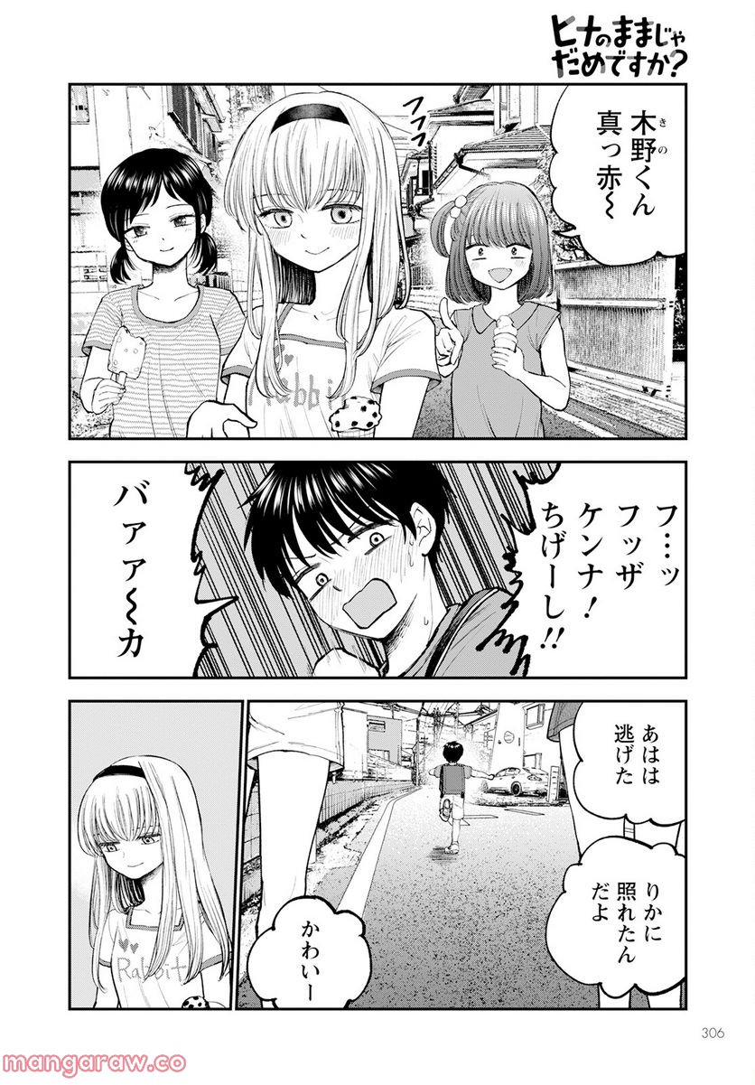 ヒナのままじゃだめですか？ - 第3話 - Page 18