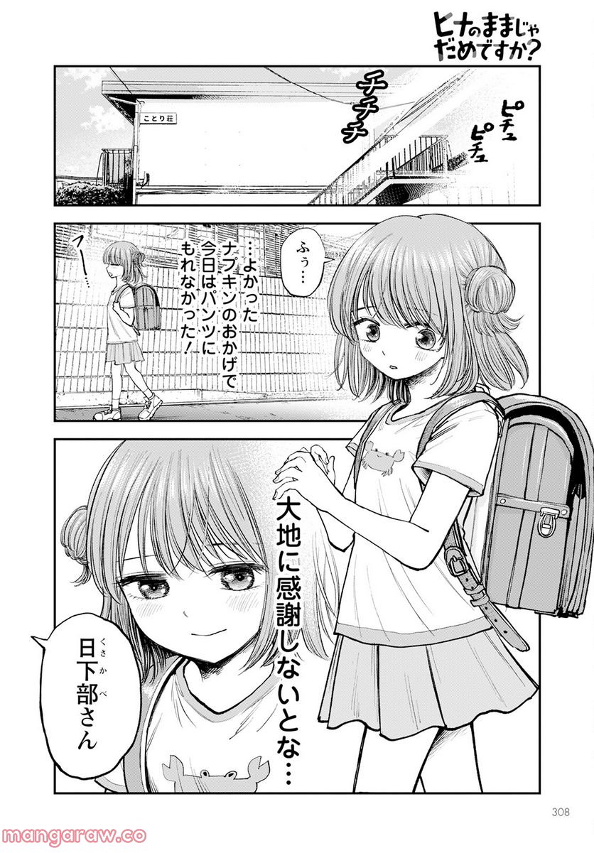 ヒナのままじゃだめですか？ - 第3話 - Page 20